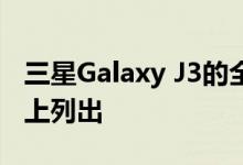 三星Galaxy J3的全部功能已在三星官方网站上列出