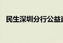 民生深圳分行公益直播与客户“自然童行”