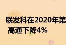 联发科在2020年第二季度获得2%的市场份额 高通下降4%