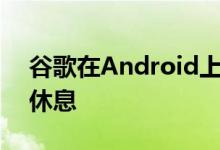 谷歌在Android上推出了聚焦模式来帮助你休息