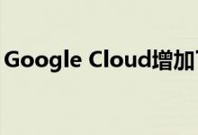 Google Cloud增加了四位高级管理人员任命