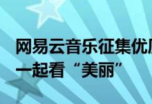 网易云音乐征集优质Mlog献礼国庆，上云村一起看“美丽”