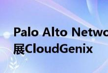 Palo Alto Networks通过SD-WAN设备扩展CloudGenix