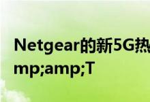 Netgear的新5G热点将于9月18日登陆AT&amp;T