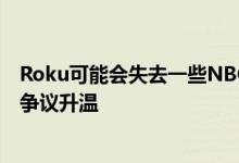 Roku可能会失去一些NBC频道 因为有关孔雀流媒体交易的争议升温