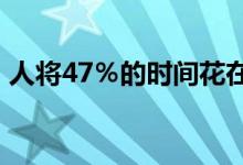 人将47％的时间花在WhatsApp和Skype上