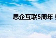 思企互联5周年 乘风破浪，砥砺前行