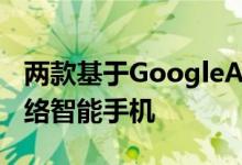 两款基于GoogleAndroid操作系统的社交网络智能手机