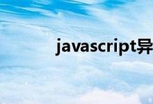 javascript异步编程的4种方法