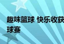 趣味篮球 快乐收获 丽兹行举办第四届LBA篮球赛