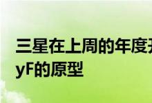 三星在上周的年度开发者大会上展示了GalaxyF的原型