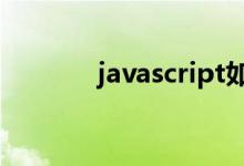 javascript如何实现页面跳转