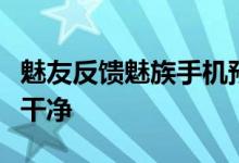 魅友反馈魅族手机预装软件推送消息无法卸载干净