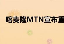 喀麦隆MTN宣布重新建立移动互联网服务