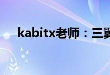 kabitx老师：三翼鸟进军高端智能家居