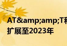 AT&amp;T和Akamai将合作伙伴关系扩展至2023年