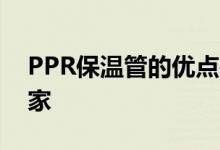 PPR保温管的优点是什么_ppr保温一体管厂家