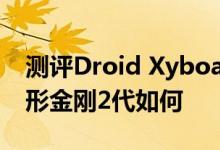 测评Droid Xyboard平板怎么样以及华硕变形金刚2代如何