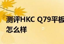 测评HKC Q79平板如何以及戴尔Latitude10怎么样