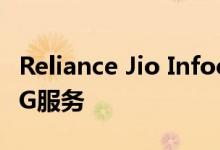 Reliance Jio Infocomm还计划在德里提供4G服务