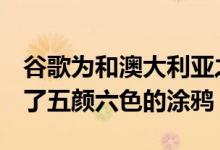 谷歌为和澳大利亚之间的ICC世界杯半决赛做了五颜六色的涂鸦