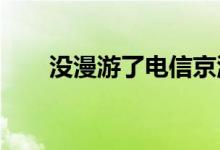 没漫游了电信京津冀畅游包正式上线