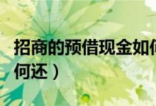 招商的预借现金如何提前还（招商预借现金如何还）