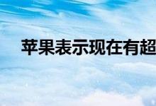 苹果表示现在有超过10亿部活跃iPhone