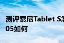 测评索尼Tablet S怎么样以及联想乐Pad S2005如何