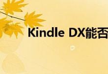 Kindle DX能否拯救Sprint Nextel