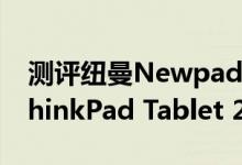 测评纽曼Newpad V9平板电脑怎么样以及ThinkPad Tablet 2平板如何