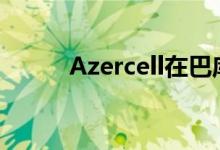 Azercell在巴库以外增加4G基站