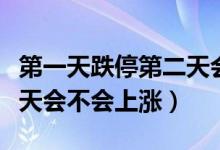 第一天跌停第二天会大涨吗（跌停的股票第二天会不会上涨）