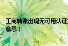 工商转账出现无可用认证方式（卡转账无可用认证方式什么意思）