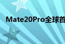 Mate20Pro全球首拆华为最强机堆料有道