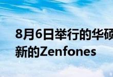 8月6日举行的华硕Zen Festival将推出三款新的Zenfones