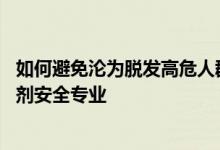 如何避免沦为脱发高危人群?“生发药”HeyBro米诺地尔搽剂安全专业