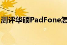 测评华硕PadFone怎么样以及ThinkPad如何