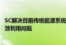 SC解决目前传统能源系统中能源消费、能源输送等资源非高效利用问题