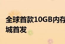 全球首款10GB内存黑鲨游戏手机Helo小米商城首发