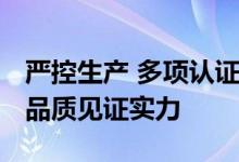 严控生产 多项认证 百合生物股份有限公司以品质见证实力