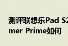 测评联想乐Pad S2005怎么样以及Transformer Prime如何