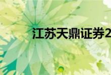 江苏天鼎证券25周年庆圆满落幕！