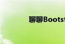 聊聊Bootstrap中的导航条