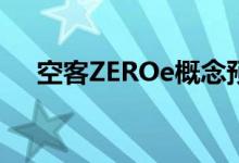 空客ZEROe概念预告氢动力飞机的未来