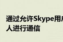 通过允许Skype用户与他们的Facebook联系人进行通信