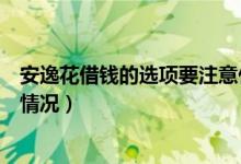 安逸花借钱的选项要注意什么（安逸花借钱没有反应是什么情况）