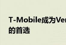 T-Mobile成为Verizon和AT&amp;T的首选