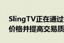 SlingTV正在通过提高免费DVR空间来提高价格并提高交易质量