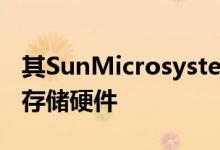 其SunMicrosystems收购中获得的服务器和存储硬件